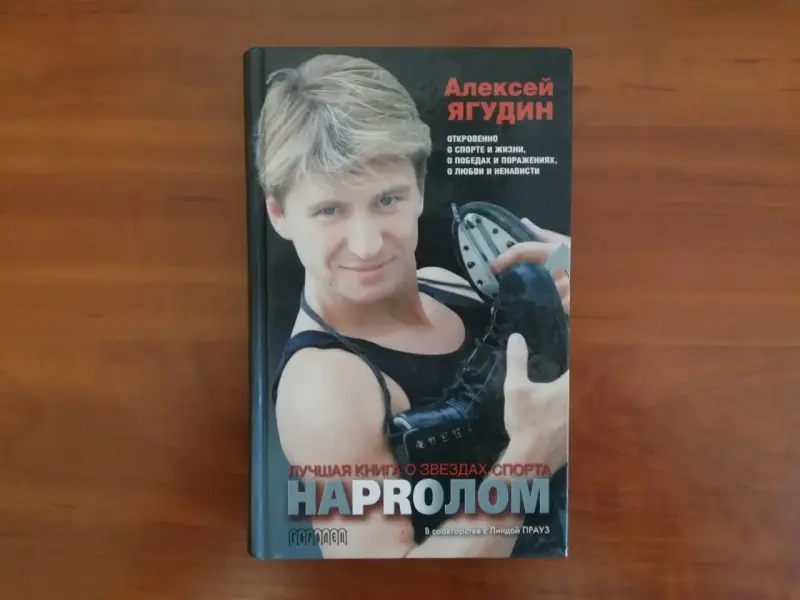 Новая книга 'НаPRoлом' Алексей Ягудин (Фигурное Катание)
