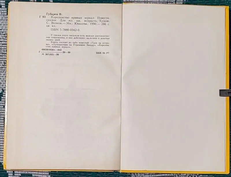 Виталий Губарев - Королевство кривых зеркал - Вся Беларусь - 236521 - Доска объявлений Kupika.by - Фото 7