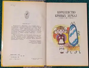 Виталий Губарев - Королевство кривых зеркал