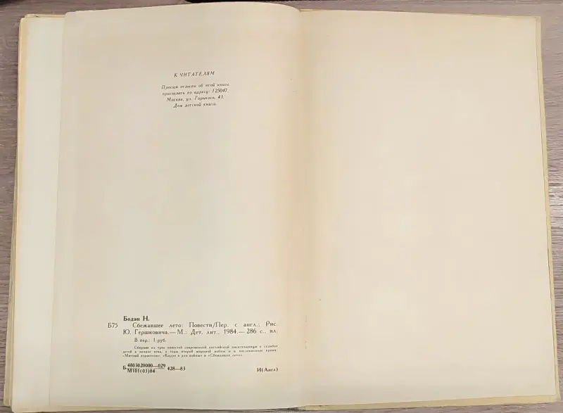 Нина Бодэн - Сбежавшее лето - Вся Беларусь - 236632 - Доска объявлений Kupika.by - Фото 9