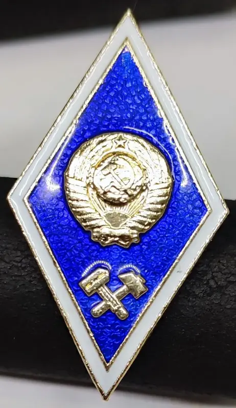 Значок ''Об окончании технического ВУЗа СССР''