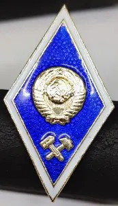 Значок 'Об окончании технического ВУЗа СССР'