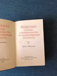Книга. Решение партии и правительства