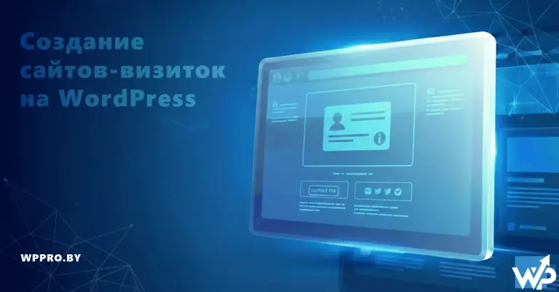 Создание сайтов-визиток на WordPress под ключ