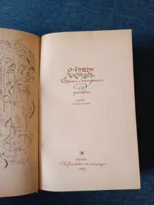 Книга. О. Генри. Рассказы. Короли и капуста.