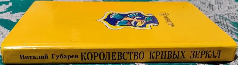 Виталий Губарев - Королевство кривых зеркал - Вся Беларусь - 236521 - Доска объявлений Kupika.by - Фото 3