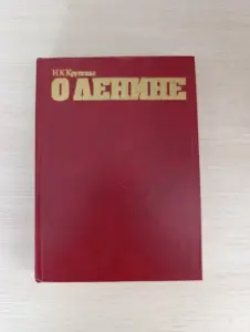 Книга. О Ленине.