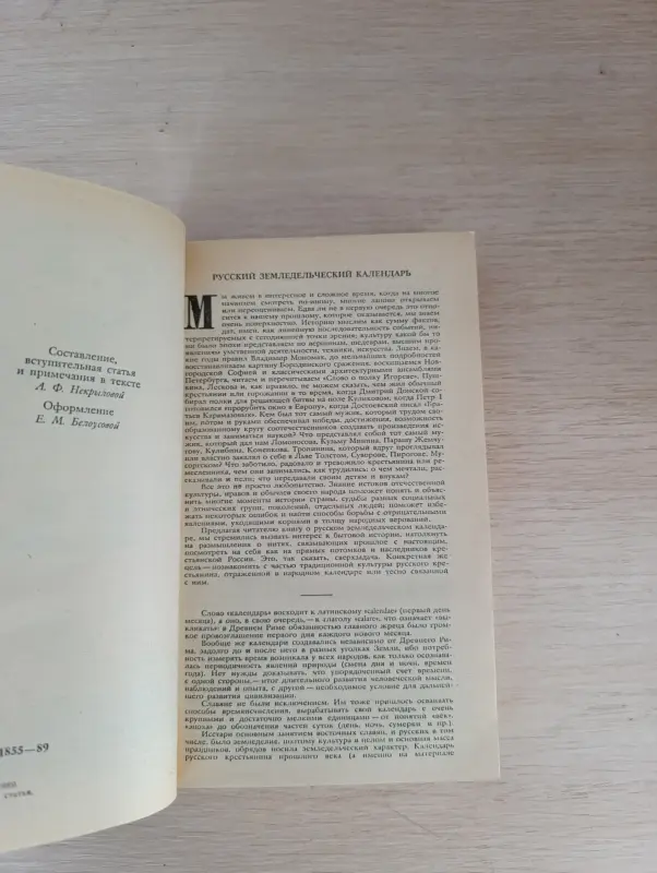 Книга. Круглый год. Русский земледельческий - Вся Беларусь - 235975 - Доска объявлений Kupika.by - Фото 3