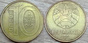 10 копеек 2009 РБ Съехавшие канты и расколы