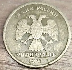 1 рубль 1997 СПМД С трещиной