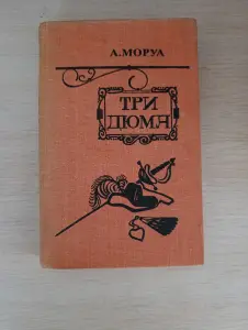 Книга. Три Дюма.