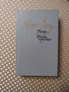 Жорж Санд. Мопра. Повести и рассказы.