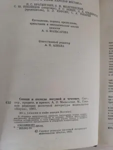 Книга. Сказки и легенды Ингушей и Чеченцев