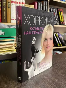 Новая книга 'Кульбиты на шпильках.' Хоркина Светлана
