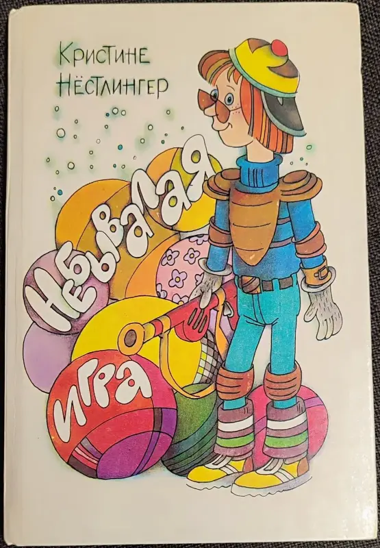 Кристине Нёстлингер - Небывалая игра