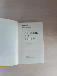 Книга. Полынь на снегу.