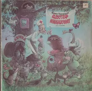 Грампластинка 'Корней Чуковский - Доктор Айболит' (1990)