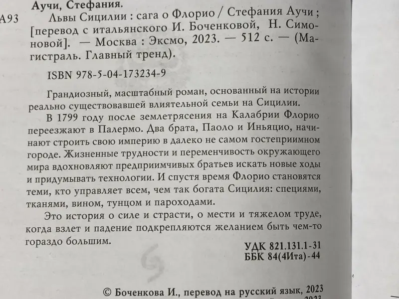 Книга Львы Сицилии: сага о Флорио, Стефания Аучи - Вся Беларусь - 237094 - Доска объявлений Kupika.by - Фото 2