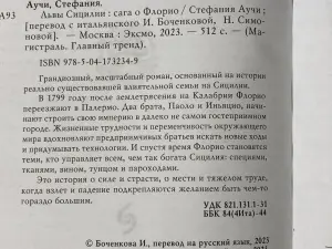 Книга Львы Сицилии: сага о Флорио, Стефания Аучи