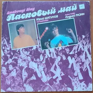 Грампластинка 'Группа 'Ласковый май' - Маскарад' (1990)