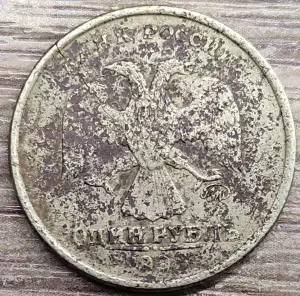 1 рубль 1998 ММД Несоосность, коррозия, трещина, непрочекан