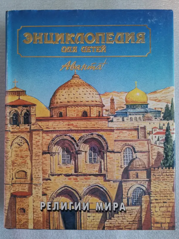 Энциклопедия для детей - Вся Беларусь - 235723 - Доска объявлений Kupika.by - Фото 5