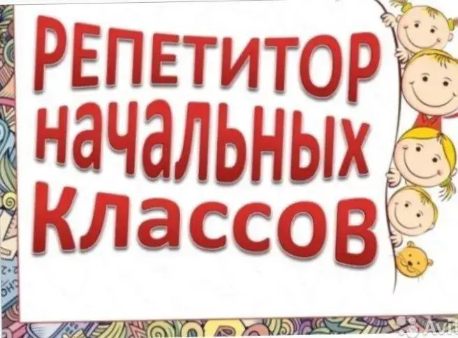 Репетитор начальных классов ОНЛАЙН