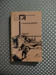 А. Дюма. *Асканио*.