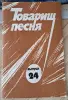 Товарищ песня, выпуск 24, б.у - Вся Беларусь - 236545 - Доска объявлений Kupika.by