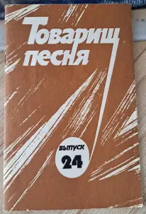 Товарищ песня, выпуск 24, б.у