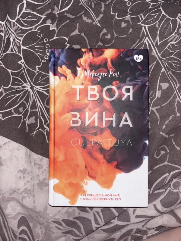 Книга «Твоя Вина » Мерседес Рон