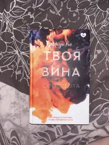 Книга Твоя Вина  Мерседес Рон