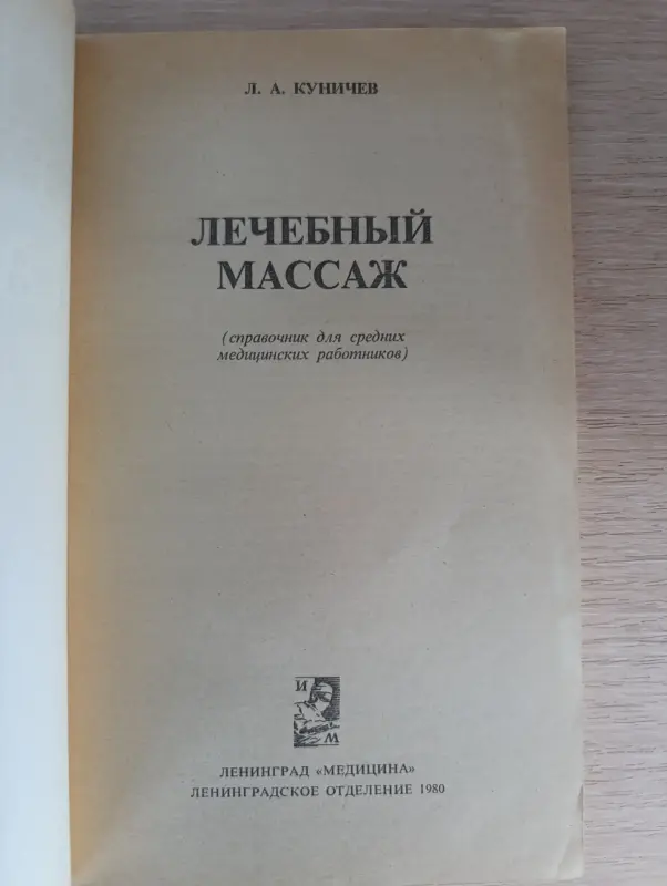 Книга. Лечебный массаж. - Вся Беларусь - 235556 - Доска объявлений Kupika.by - Фото 2