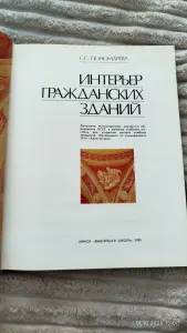 Интерьер гражданских зданий книга