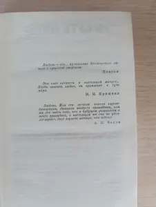 Книга. Мёд и яд любви.