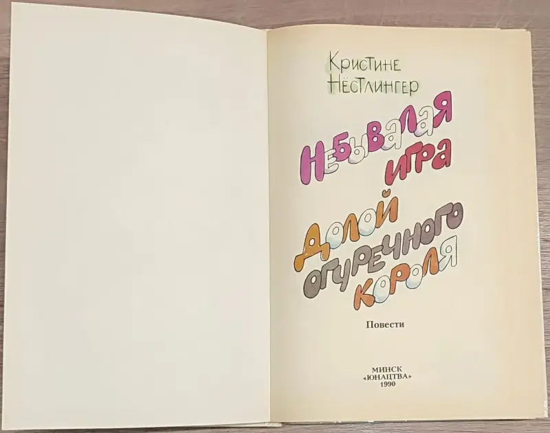 Кристине Нёстлингер - Небывалая игра - Вся Беларусь - 236638 - Доска объявлений Kupika.by - Фото 4