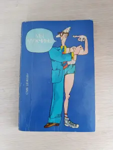 Книга. Мы мужчины