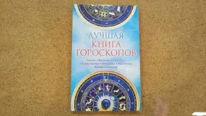 Лучшая книга гороскопов. Лунный. Японский. Тибетский. Австралийский.