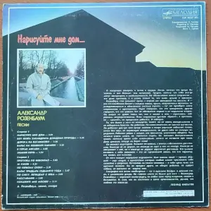 Грампластинка 'Александр Розенбаум - Нарисуйте мне дом...' (1988)
