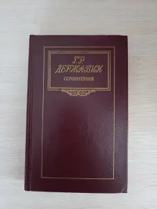 Книга. Г. Р. Державин. Сочинения.