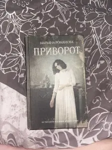 Книга Приворот Марьяна Романова
