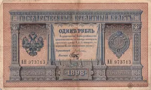 Купюра 1898