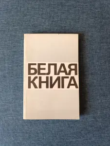 Книга. Белая книга.