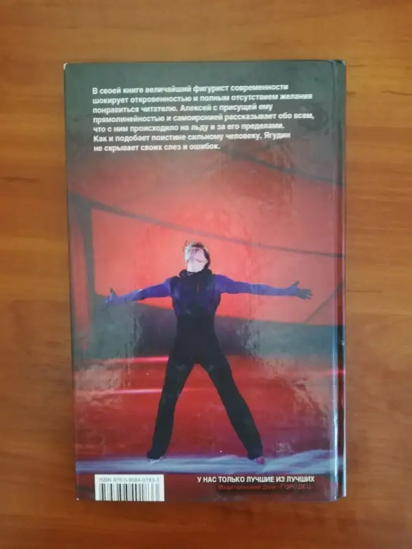 Новая книга 'НаPRoлом' Алексей Ягудин (Фигурное Катание) - Вся Беларусь - 236816 - Доска объявлений Kupika.by - Фото 2