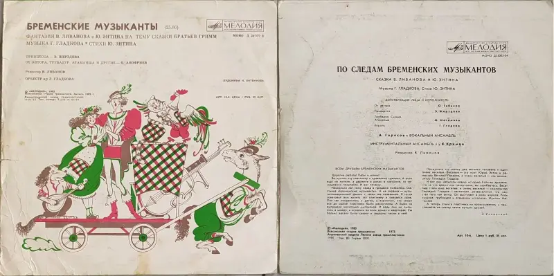 Грампластинки 'Василий Ливанов и Юрий Энтин - Бременские музыканты. По следам Бременских музыкантов' (1989-1990) - Вся Беларусь - 237840 - Доска объявлений Kupika.by - Фото 2