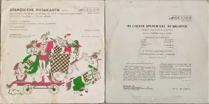 Грампластинки 'Василий Ливанов и Юрий Энтин - Бременские музыканты. По следам Бременских музыкантов' (1989-1990)