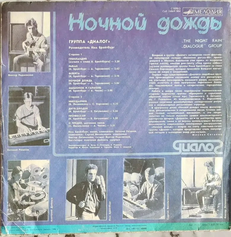 Грампластинка 'Группа 'Диалог' - Ночной дождь' (1987) - Вся Беларусь - 237820 - Доска объявлений Kupika.by - Фото 2
