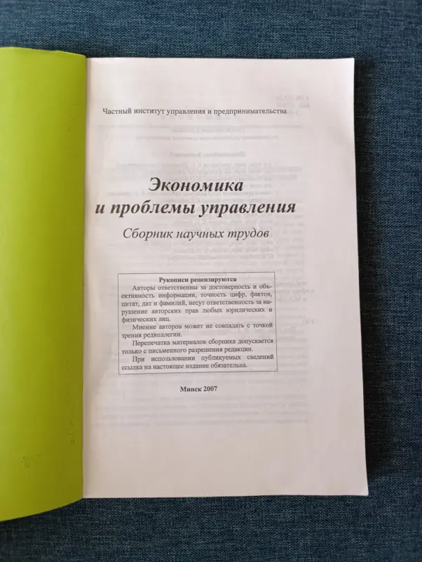 Книга. Экономика и проблемы управления - Вся Беларусь - 235264 - Доска объявлений Kupika.by - Фото 2
