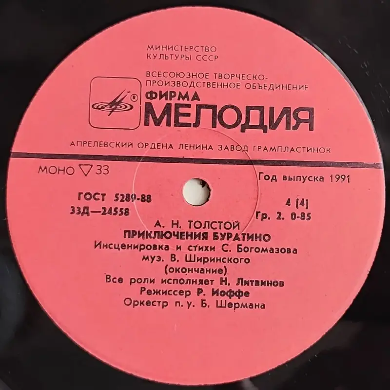 Грампластинки 'Алексей Толстой - Приключения Буратино' (1991) - Вся Беларусь - 237842 - Доска объявлений Kupika.by - Фото 8