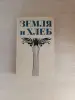 Книги, журналы - Книга. Земля и хлеб. - Вся Беларусь Книга. Земля и хлеб. - Вся Беларусь - 235547 - Доска объявлений Kupika.by